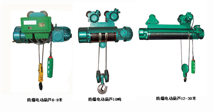 防爆電動葫蘆對比